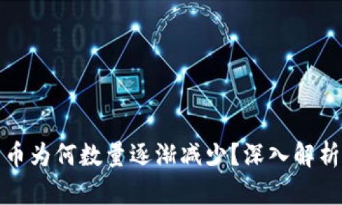 TP钱包中的币为何数量逐渐减少？深入解析及解决方案