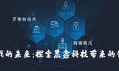 区块链游戏的未来：探索晨鑫科技带来的创新与