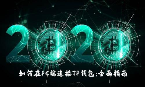 如何在PC端连接TP钱包：全面指南