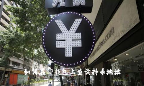 如何在TP钱包上查询持币地址