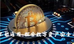 为什么TP钱包地址不能通用：探索数字资产安全与